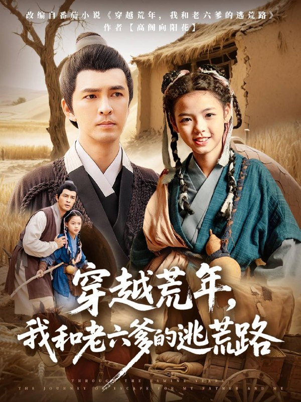 穿越荒年，我和老六爹的逃荒路&穿越荒年我和老六爹的逃荒路链接：