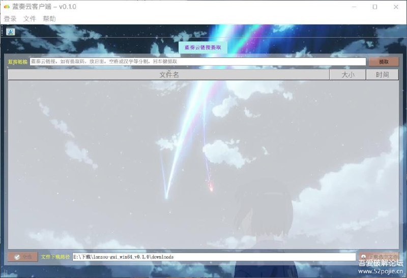 蓝奏云第三方客户端 v0.1.0 蓝奏云客户端，采用蓝奏云API项目使用PyQt5实现图形界面，完成蓝奏云的大部分功能