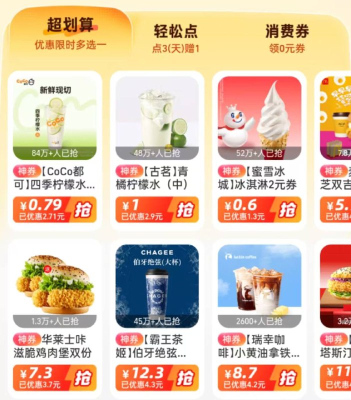 1、支付宝搜索：消费圈切“超划算” 有低价奶茶哈每天都能买哈 价格低就冲今天有0.6元蜜雪冰淇淋 丨2、支付宝搜：0元起兑积分低价 綐0.9元古茗柠檬水还有其他奶茶等