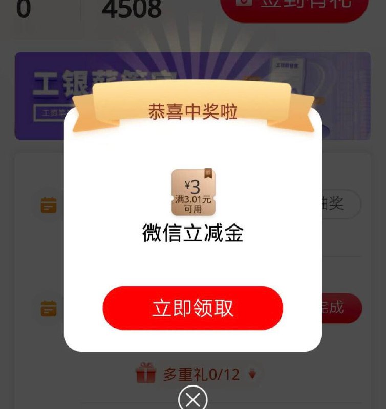 工行APP-搜索【任务中心】-打开任务列表-点击完成一次购汇（或结汇）-选择买入200韩元-注意要在10秒内确认提交-支付成功后右下角有抽奖提示-抽中立减金秒到