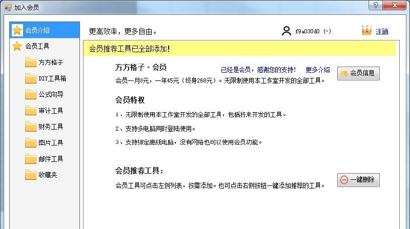 方方格子 Excel工具箱3.6.8.2版本的，带注册机链接：