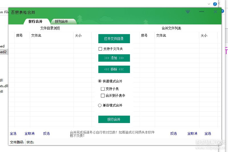 百思EXCEL表格合并全功能版  给经常做EXCEL表的人，解除未注册只能并5个表的限制，（主要功能：所有行拉入一张表和所有列拉入一张表）！链接：