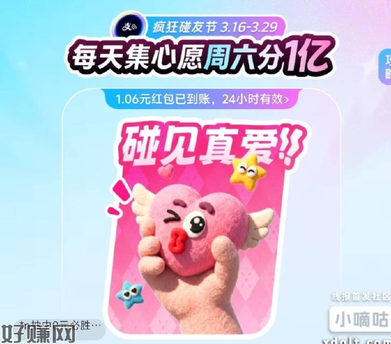 知富宝碰见真爱，集齐碰一下红包0.66可膨胀1.06