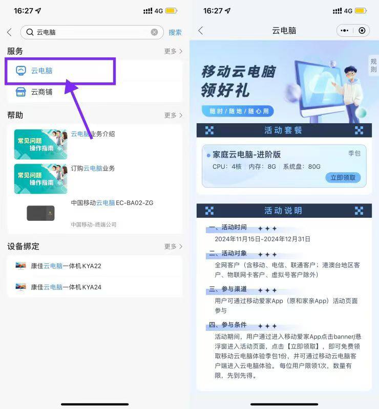 【移动爱家免费领3个月云电脑】三网均可参与！移动爱家APP搜索“云电脑”->进入直接领云电脑3个月，4核8G的 配置还不错（需要电脑下载客户端使用）