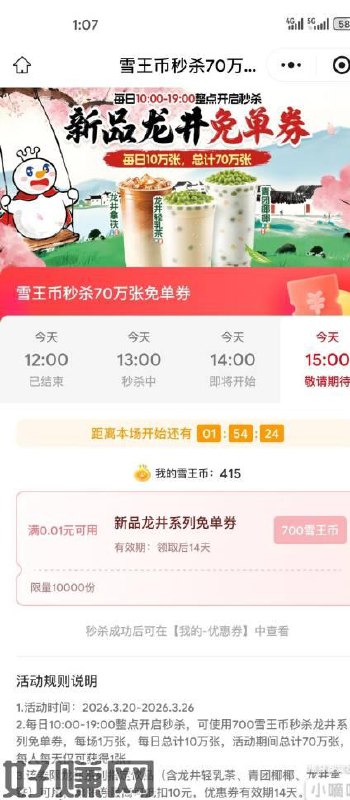 #小程序://蜜雪冰城/eJ75X1Hx8NNKbII每个整点抢 需要雪王币700