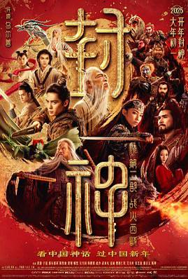 封神第二部：战火西岐（2025）中国大陆 / 动作 / 战争 / 奇幻 / 2025-01-29(中国大陆)上映 / 片长144分钟姜子牙、姬发带队坚守西岐，家园保卫战一触即发！邓婵玉、闻仲奉商王殷寿之命，率魔家四将等殷商大军征伐西岐，西岐一方得殷郊、雷震子、杨戬、哪吒等相助，更聚全民之力守卫家园