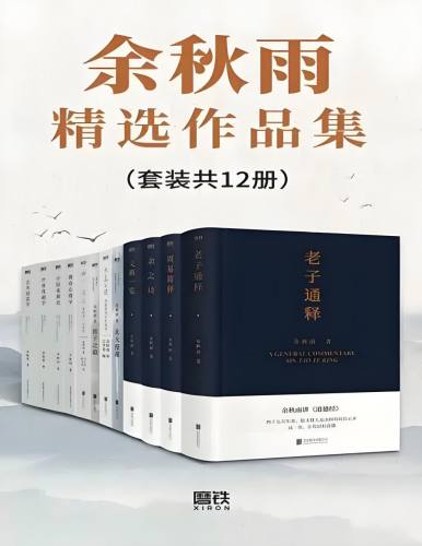 《余秋雨精选作品集》[套装共12册]本套装包含：《老子通释》《周易简释》《余之诗》《文典一览》《北大授课》《大美可追》《君子之道》《内在的星空》《观众心理学》《中国戏剧史》《世界戏剧学》及《艺术创造学》等十二本余秋雨先生经典著作