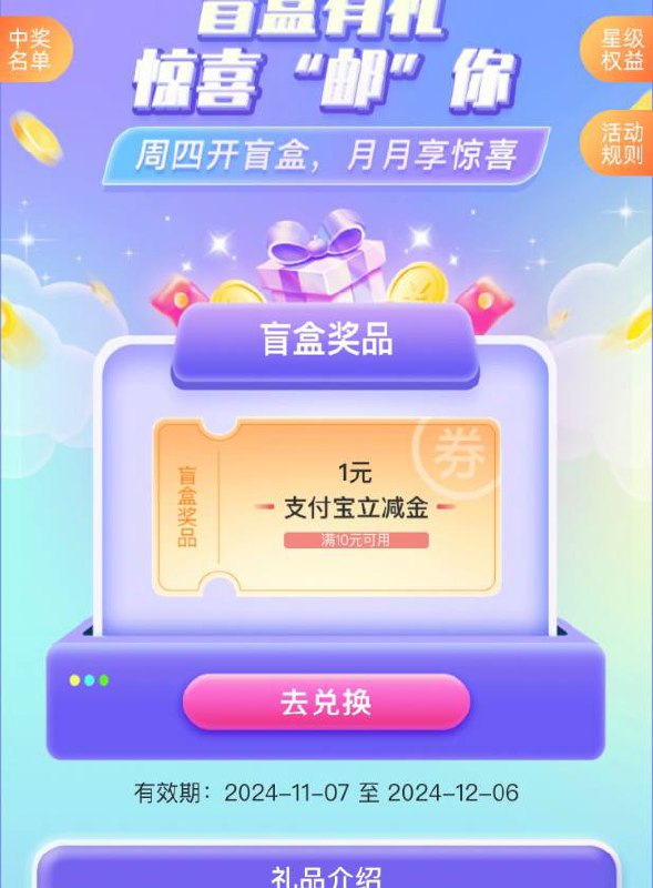 【邮储银行】支付宝立减金邮储银行app 权益专区——周四开盲盒