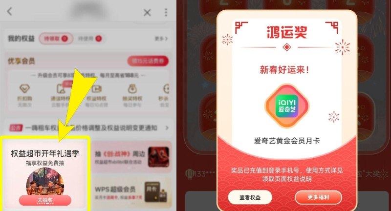 联通APP搜：权益超市 抽爱奇艺/迅雷试试 有反馈 新增了芒果 喜茶 茉莉奶白等 ​
