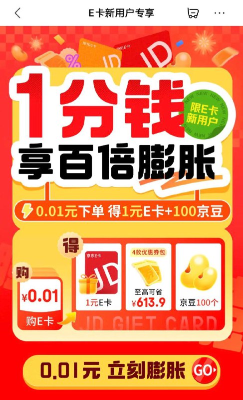 京东1元E卡和100京东豆