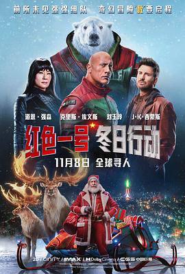 红色一号：冬日行动Red One（2024）美国 / 喜剧 / 动作 / 悬疑 / 2024-11-08(中国大陆)上映 / 片长123分钟圣诞老人（J·K·西蒙斯 饰）被神秘绑架，北极安保主管（道恩·强森 饰）不得已与全世界最臭名昭著的赏金猎人（克里斯·埃文斯 饰）展开合作，他们寻遍全球、打遍天下，力求拯救圣诞节