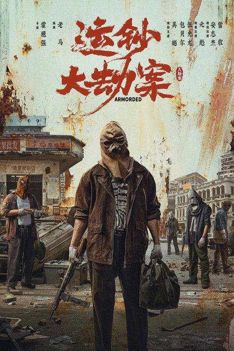 运钞大劫案‎ (2025) 4K HDR SDR DV杜比视界 HQ高码率 60FPS DTS环绕声&杜比环绕声&HIFI声&立体全景声 【共66GB】吴樾/包贝尔简介： 影片讲述了一场震惊全国的特大运钞车抢劫案发生后，嫌疑人小宝在无现场犯罪证明情况下金蝉脱壳，然而犯罪的种子已然在心中生根发芽，伴随着时间野蛮生长，终将在警方的明察秋毫中爆裂迸发……...链接：