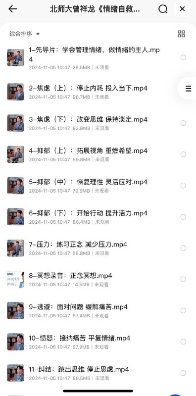 北师大曾祥龙《情绪自救课 (含训练营) 》课程围绕典型心理问题，教导实用心理技术